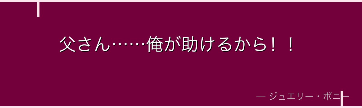 父さん……俺が助けるから!!