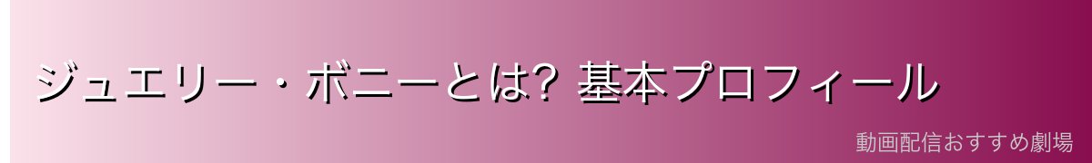ジュエリー・ボニーとは?基本プロフィール