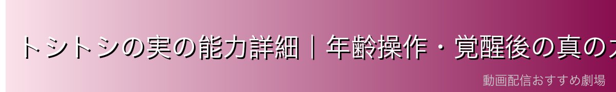 トシトシの実の能力詳細|年齢操作・覚醒後の真の力