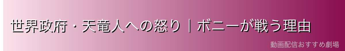 世界政府・天竜人への怒り|ボニーが戦う理由