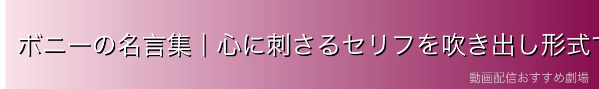 ボニーの名言集|心に刺さるセリフを吹き出し形式で紹介