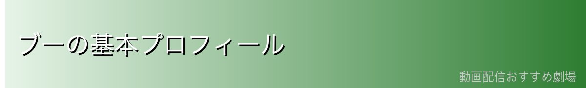 ブーの基本プロフィール
