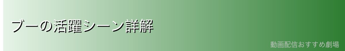 ブーの活躍シーン詳解