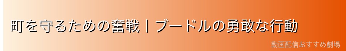 町を守るための奮戦|ブードルの勇敢な行動