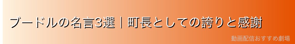 ブードルの名言3選|町長としての誇りと感謝