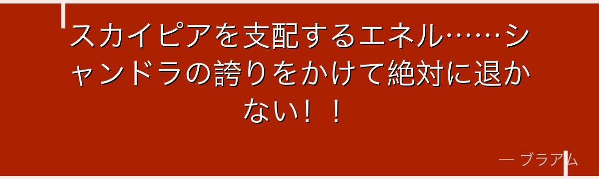 スカイピアを支配するエネル……シャンドラの誇りをかけて絶対に退かない！！