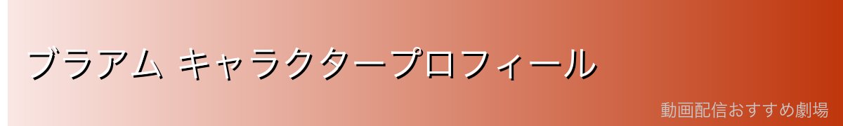 ブラアム キャラクタープロフィール