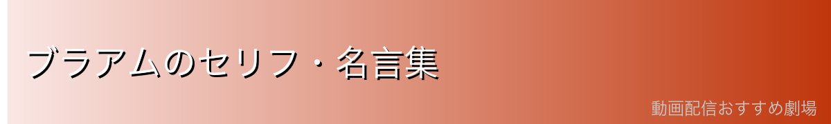 ブラアムのセリフ・名言集