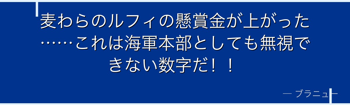 麦わらのルフィの懸賞金が上がった……これは海軍本部としても無視できない数字だ！！