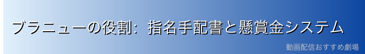 ブラニューの役割：指名手配書と懸賞金システム