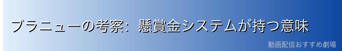 ブラニューの考察：懸賞金システムが持つ意味