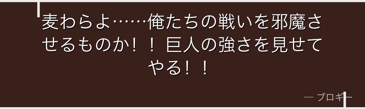 麦わらよ……俺たちの戦いを邪魔させるものか!!巨人の強さを見せてやる!!