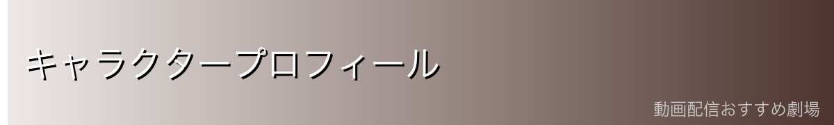 キャラクタープロフィール