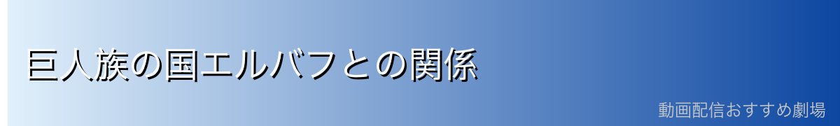 巨人族の国エルバフとの関係