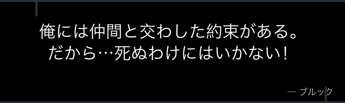 俺には仲間と交わした約束がある。だから…死ぬわけにはいかない！