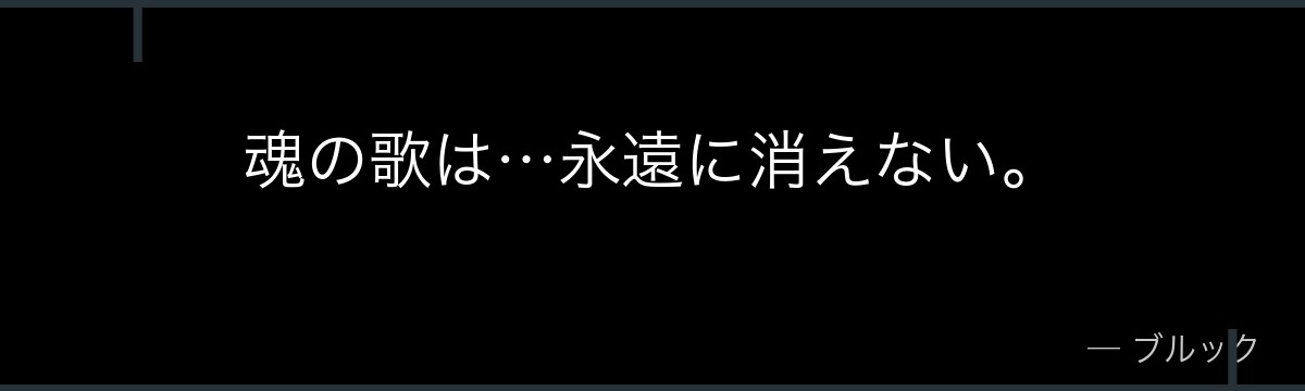 魂の歌は…永遠に消えない。
