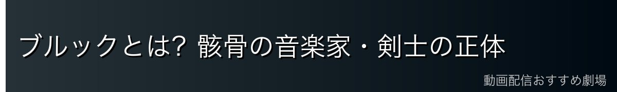 ブルックとは？骸骨の音楽家・剣士の正体