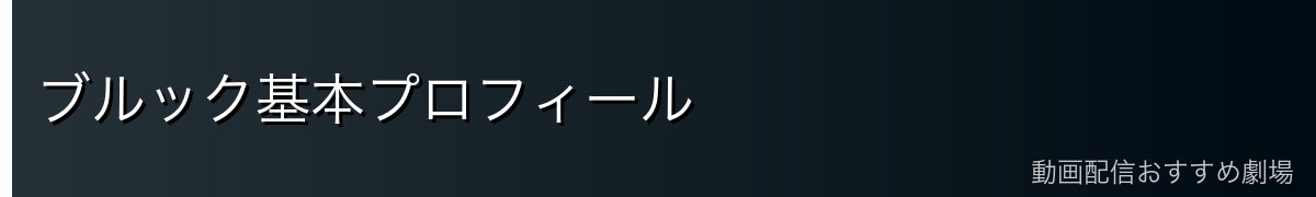 ブルック基本プロフィール