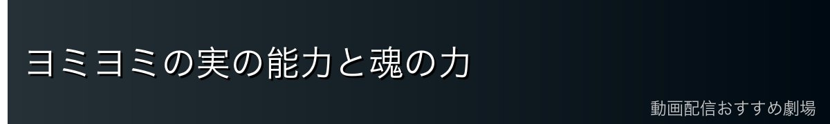 ヨミヨミの実の能力と魂の力