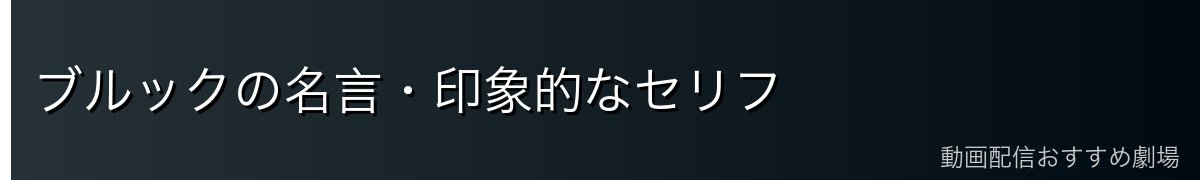 ブルックの名言・印象的なセリフ