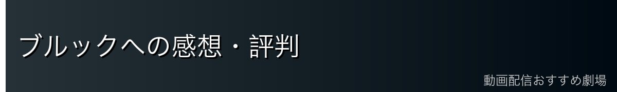 ブルックへの感想・評判