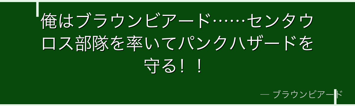 俺はブラウンビアード……センタウロス部隊を率いてパンクハザードを守る！！