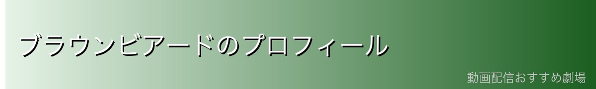 ブラウンビアードのプロフィール