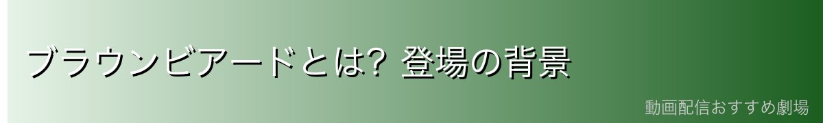 ブラウンビアードとは？登場の背景