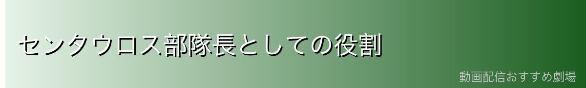 センタウロス部隊長としての役割