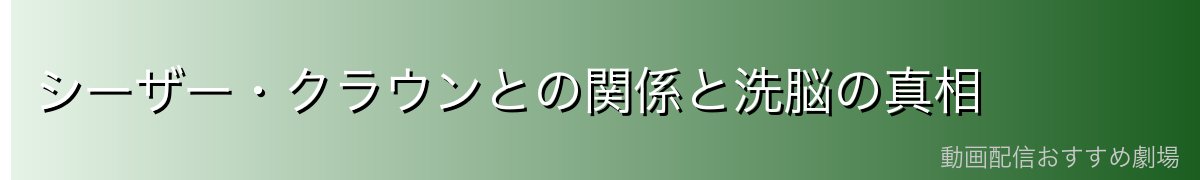 シーザー・クラウンとの関係と洗脳の真相
