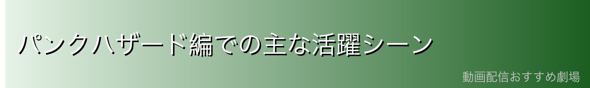 パンクハザード編での主な活躍シーン