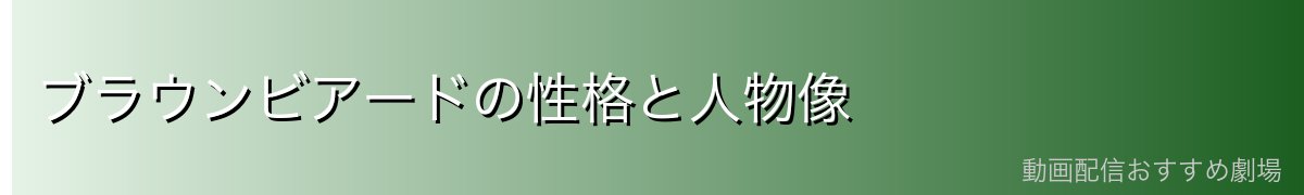 ブラウンビアードの性格と人物像