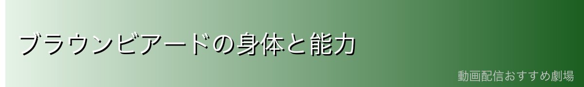 ブラウンビアードの身体と能力