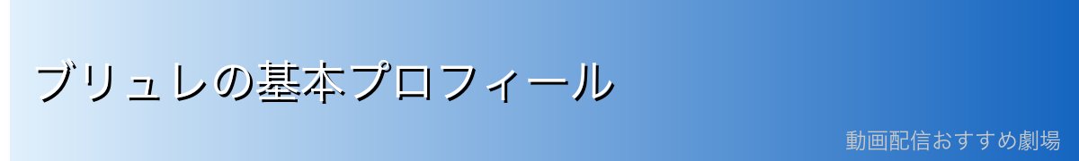 ブリュレの基本プロフィール