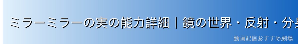 ミラーミラーの実の能力詳細|鏡の世界・反射・分身