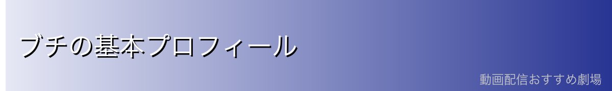 ブチの基本プロフィール