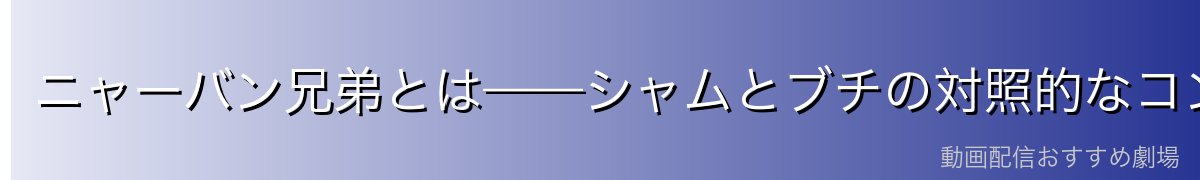 ニャーバン兄弟とは——シャムとブチの対照的なコンビ
