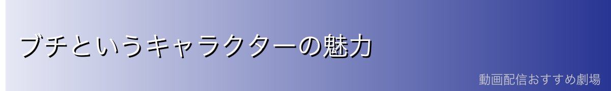 ブチというキャラクターの魅力