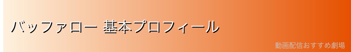 バッファロー 基本プロフィール