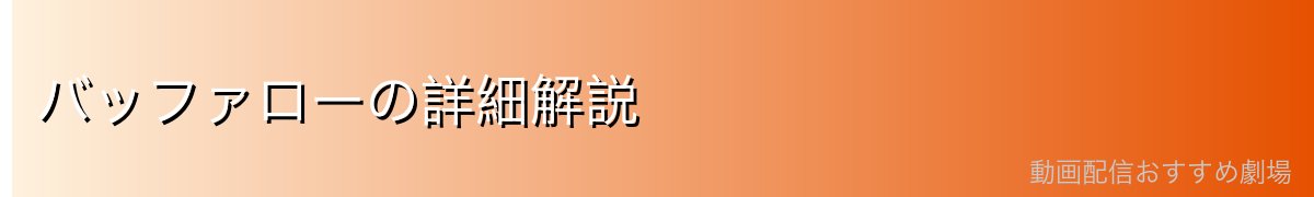 バッファローの詳細解説