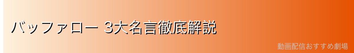 バッファロー 3大名言徹底解説