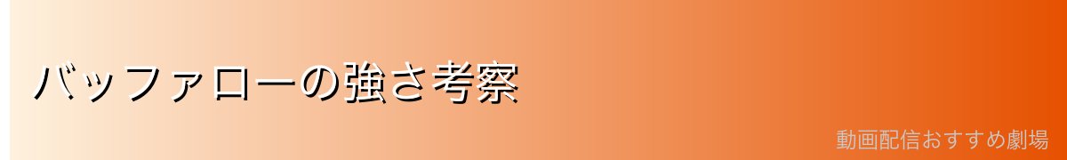 バッファローの強さ考察