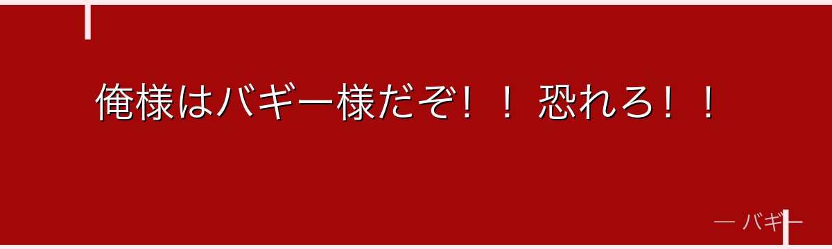 俺様はバギー様だぞ！！恐れろ！！