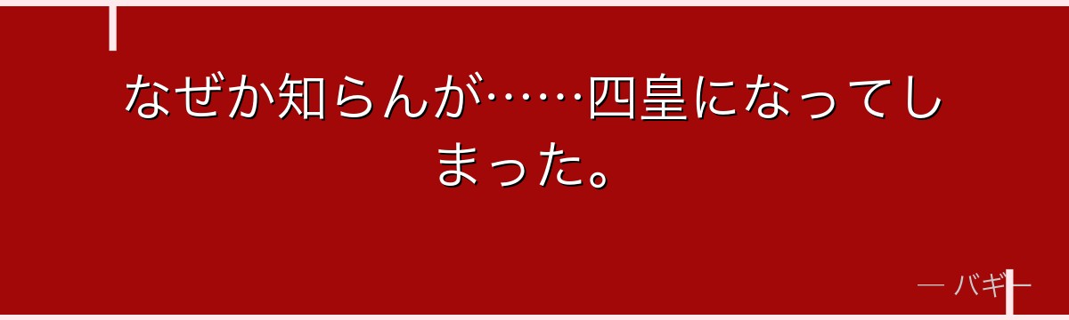なぜか知らんが……四皇になってしまった。