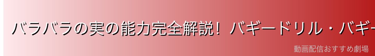 バラバラの実の能力完全解説！バギードリル・バギーボムとは？