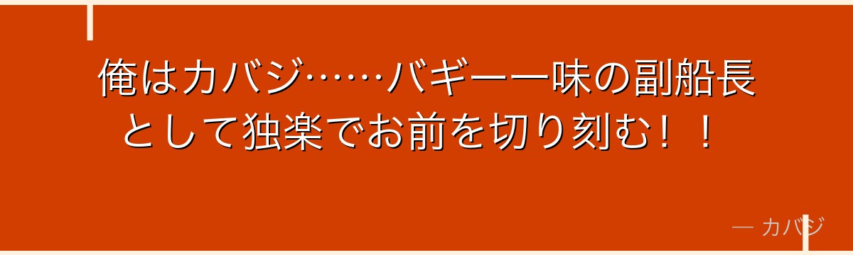 俺はカバジ……バギー一味の副船長として独楽でお前を切り刻む！！
