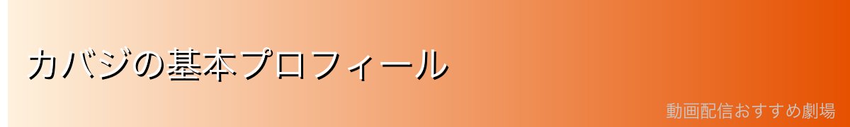 カバジの基本プロフィール