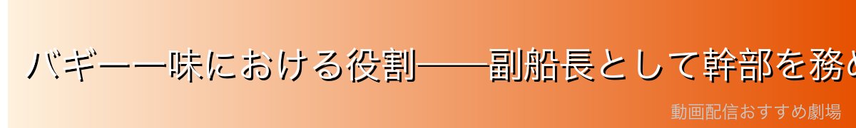 バギー一味における役割——副船長として幹部を務めた剣士