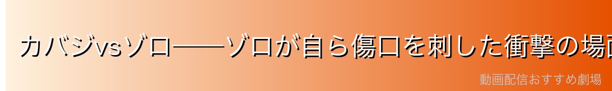 カバジvsゾロ——ゾロが自ら傷口を刺した衝撃の場面