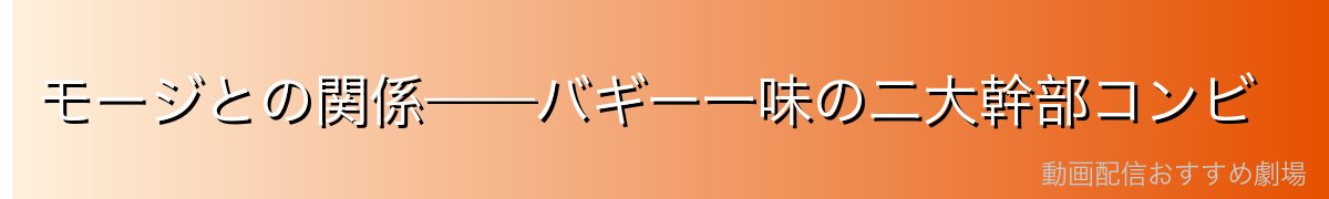 モージとの関係——バギー一味の二大幹部コンビ